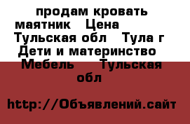 продам кровать маятник › Цена ­ 5 000 - Тульская обл., Тула г. Дети и материнство » Мебель   . Тульская обл.